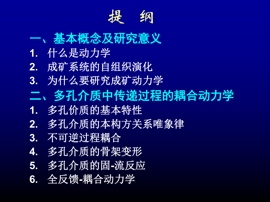 成矿动力学理论基础课件.pptx_第2页