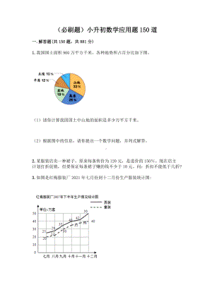 （必刷题）小升初数学应用题150道及答案（新）.docx