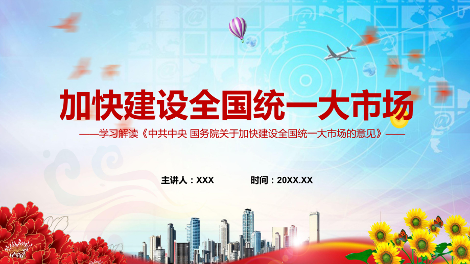 2022《关于加快建设全国统一大市场的意见》心得体会内容学习宣贯课件PPT.pptx_第1页