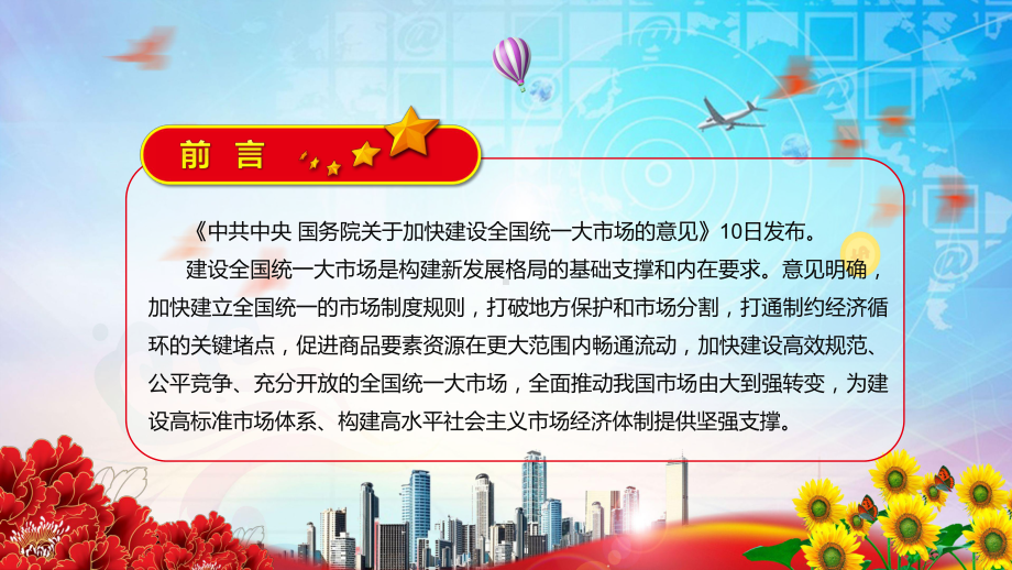 2022《关于加快建设全国统一大市场的意见》心得体会内容学习宣贯课件PPT.pptx_第2页