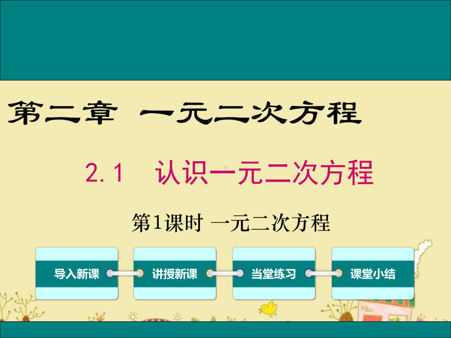 最新北师大版九年级数学上2.1一元二次方程ppt公开课优质课件.ppt_第1页