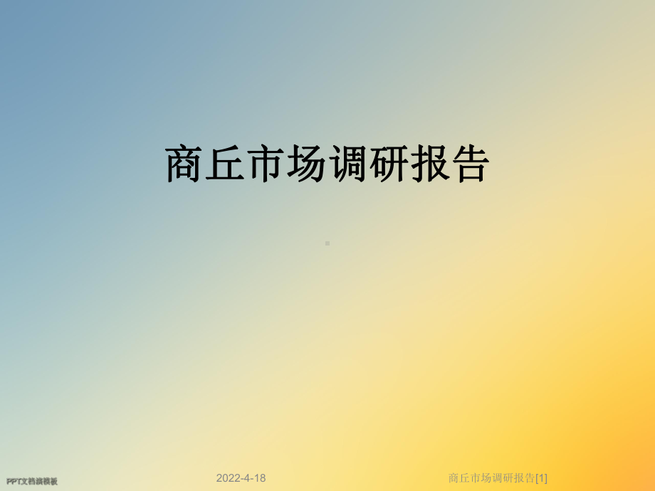 商丘市场调研报告[1]课件.ppt_第1页