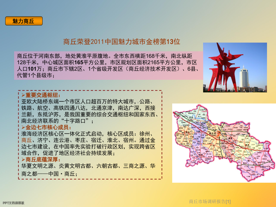 商丘市场调研报告[1]课件.ppt_第2页