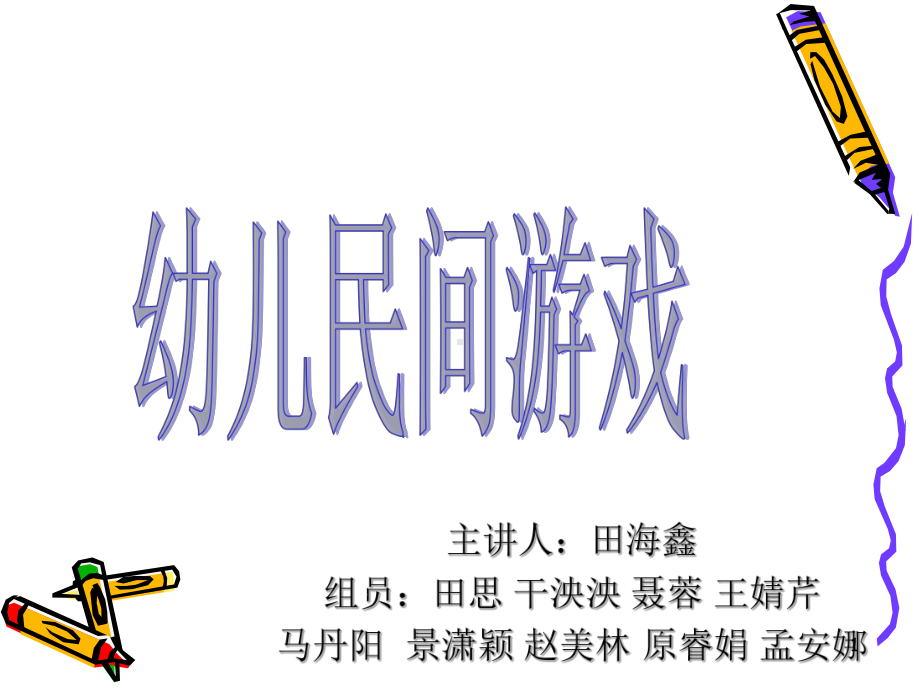 幼儿民间游戏(课堂PPT)课件.ppt_第1页