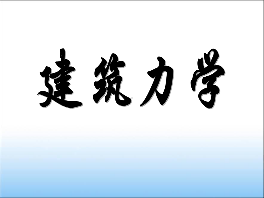 建筑力学课件(完整版).ppt_第1页