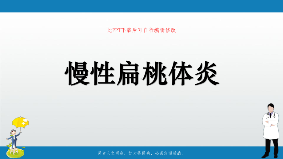 慢性扁桃体炎PPT课件.ppt_第1页