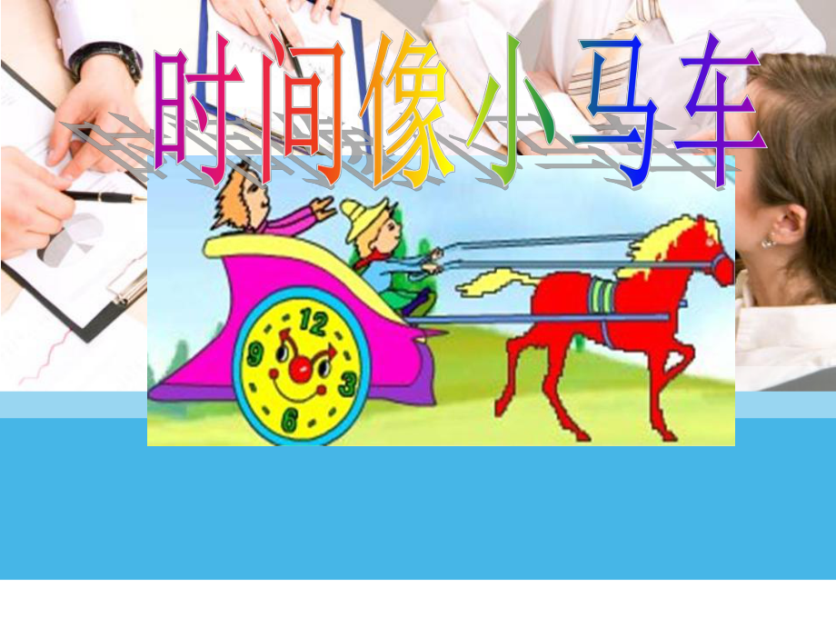 时间像小马车优质课公开课课件一.ppt_第1页