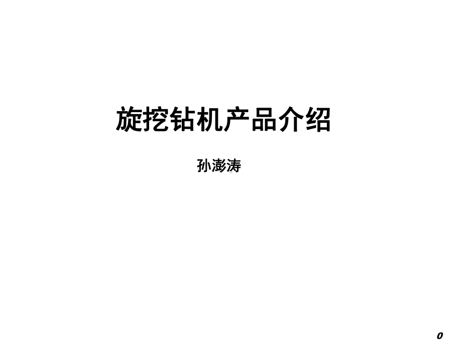 某旋挖钻机产品介绍PPT幻灯片课件.ppt_第1页