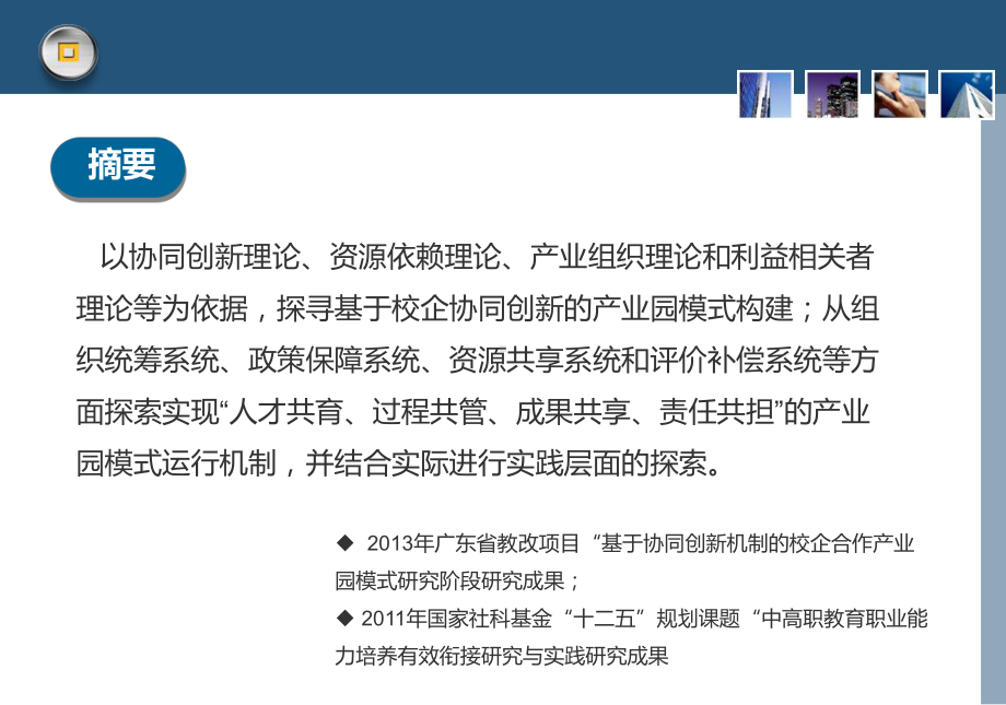 基于协同创新的产业园模式探索课件.pptx_第2页