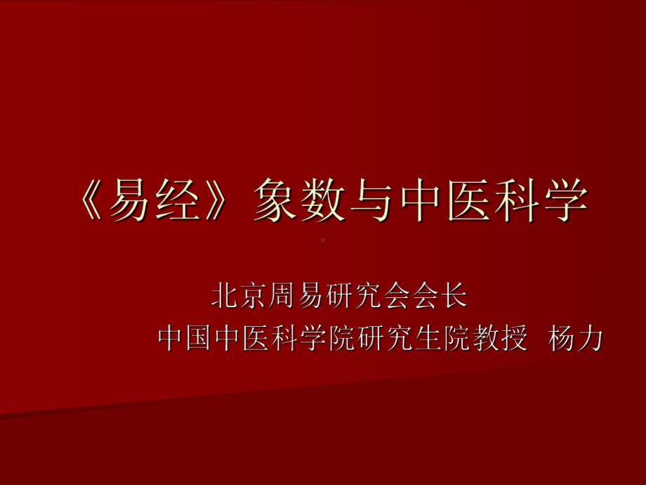 易经象数与中医科学幻灯课件.pptx_第1页