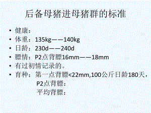 后备母猪培育标准的制定课件.pptx