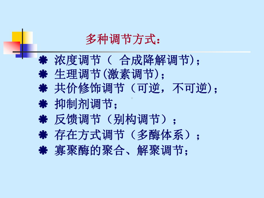 最新酶活性调节方式主题讲座课件.ppt_第2页