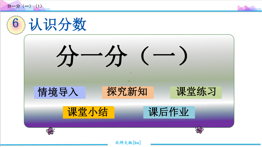 最新北师大版三年级数学下册《第六单元(认识分数)》优质课件(含练习五).ppt_第2页