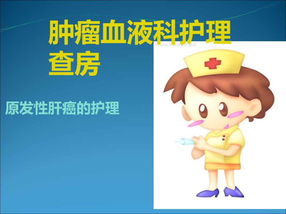 原发性肝癌护理查房ppt课件.ppt_第1页