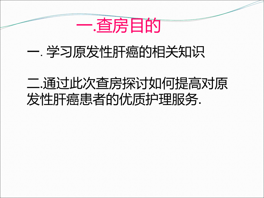 原发性肝癌护理查房ppt课件.ppt_第2页