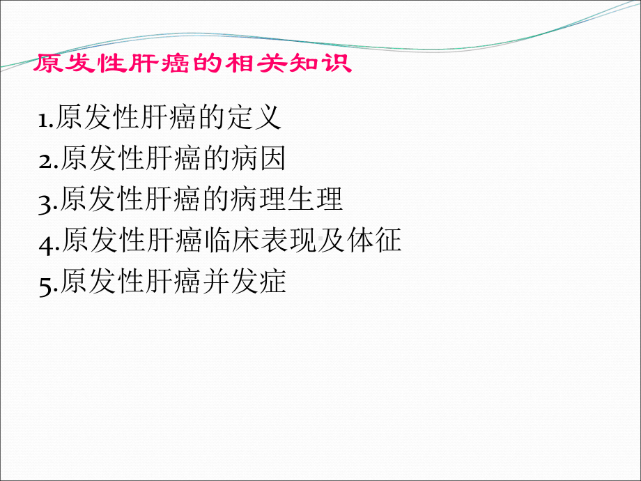 原发性肝癌护理查房ppt课件.ppt_第3页