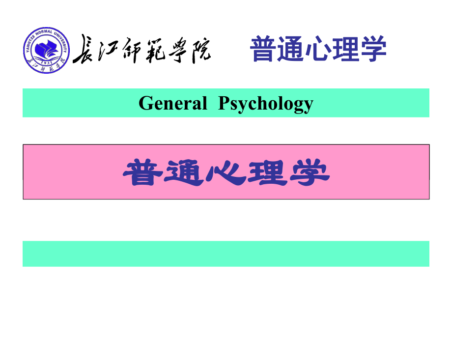 普通心理学第一章心理学概述课件.ppt_第1页