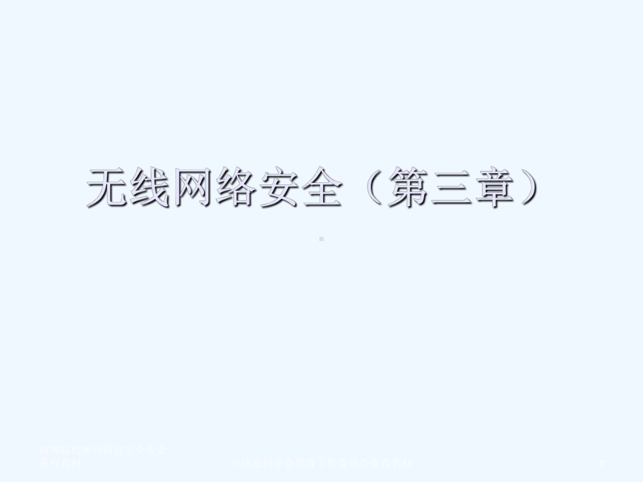 无线网络安全第3章课件.ppt_第1页