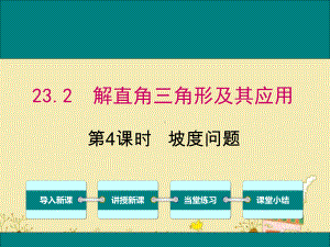 最新沪科版九年级数学上23.2坡度问题ppt公开课优质课件.ppt