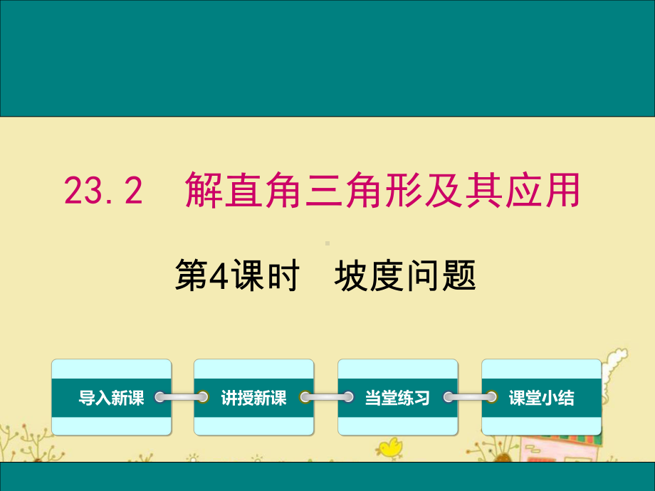 最新沪科版九年级数学上23.2坡度问题ppt公开课优质课件.ppt_第1页