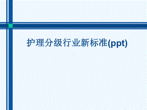 护理分级行业新标准(ppt)课件.ppt