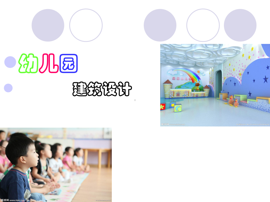 幼儿园建筑设计初步理念简介及案例分析课件.pptx_第1页