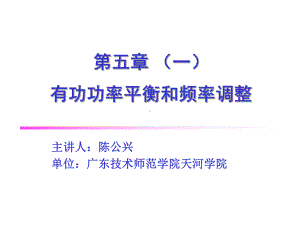 有功功率平衡和频率的调整课件.pptx