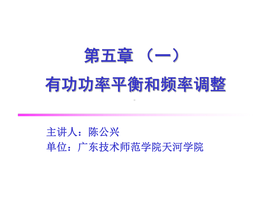 有功功率平衡和频率的调整课件.pptx_第1页