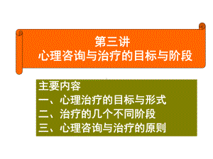 心理咨询与治疗目标课件.pptx