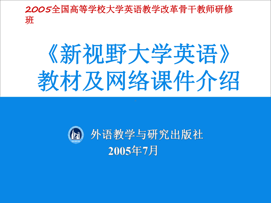 新视野大学英语教材及网络章节件介绍课件.pptx_第1页