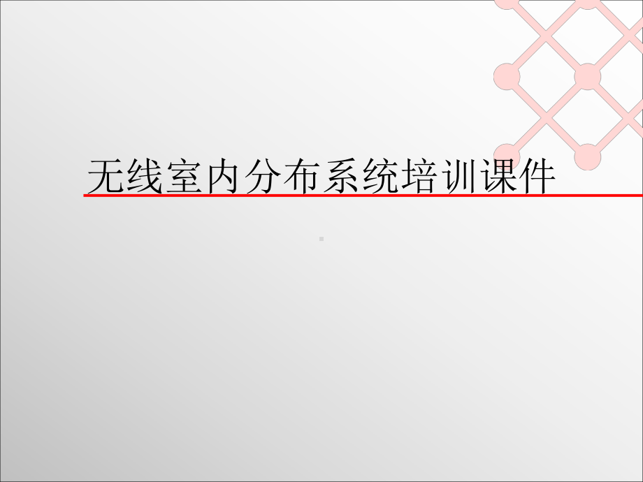 无线室内分布系统培训ppt课件.ppt_第1页