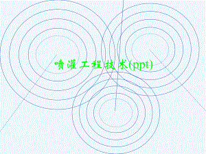 喷灌工程技术(ppt)课件.ppt