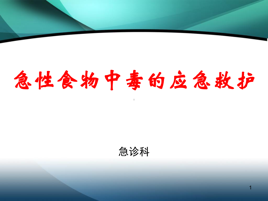 急性食物中毒的应急救护PPT课件.ppt_第1页