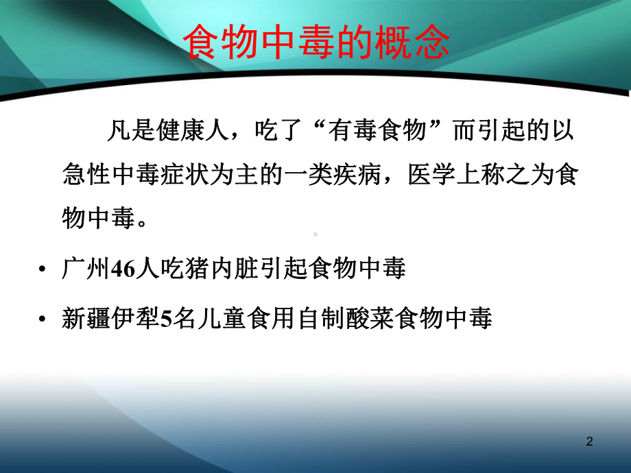 急性食物中毒的应急救护PPT课件.ppt_第2页