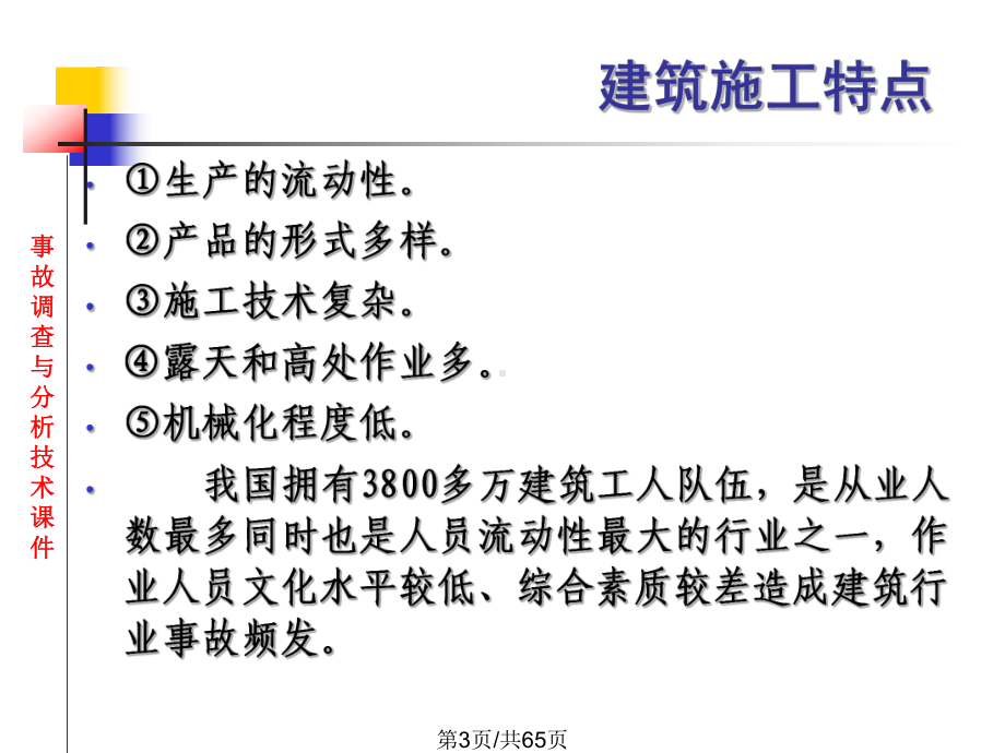 建筑工程事故调查分析课件.pptx_第3页