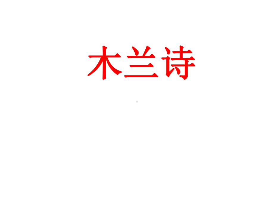 最新部编人教版语文7年级下册《木兰诗》市优质课一等奖课件.ppt_第1页