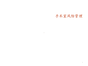 手术室风险管理-ppt课件.ppt