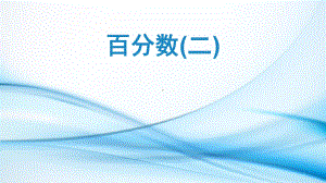 人教版六年级数学下册《税率》培件.pptx