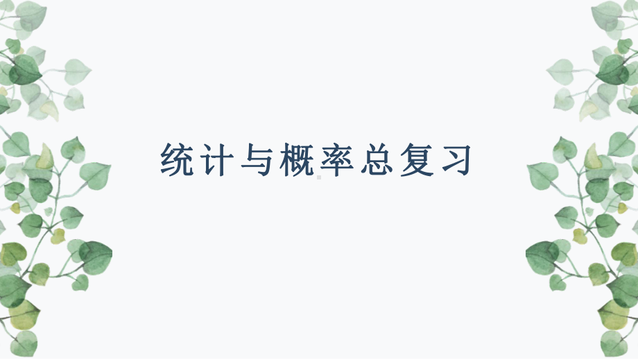 统计与概率总复习教学课件.pptx_第1页