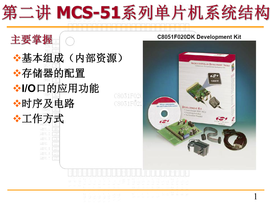 单片机原理与应用-第二章-MCS51的基本结构及工作原理课件.ppt_第1页