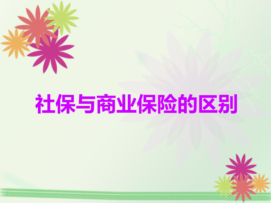 商业保险与社保之间的区别课件.ppt_第1页