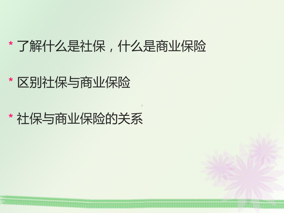 商业保险与社保之间的区别课件.ppt_第2页