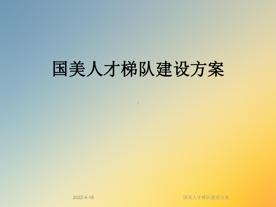 国美人才梯队建设方案课件.ppt_第1页