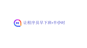 数千万用户稳定使用的移动开发「新轮子」：MMLua.pptx