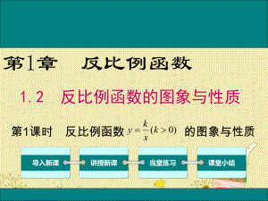 最新湘教版九年级数学上1.2第1课时反比例函数y=k÷x(k＞0)的图象与性质ppt公开课优质教学课件.ppt