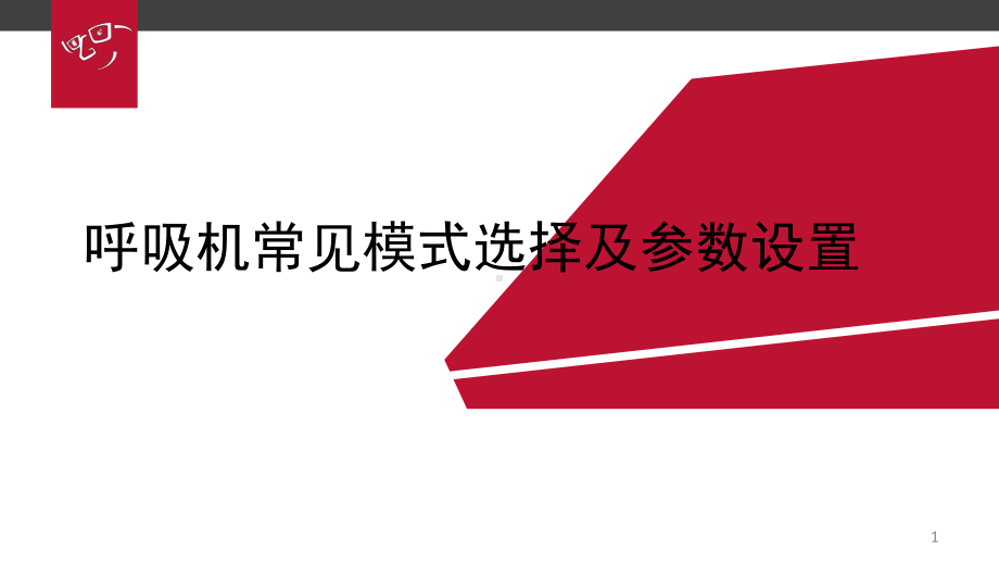 呼吸机常见模式选择及参数设置课件.pptx_第1页