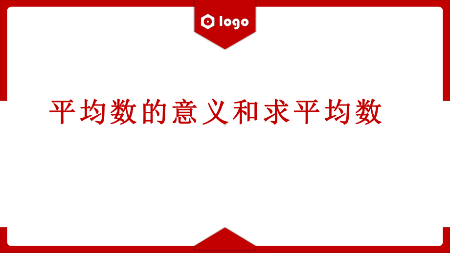 《平均数的意义和求平均数》优课教学课件.pptx_第1页