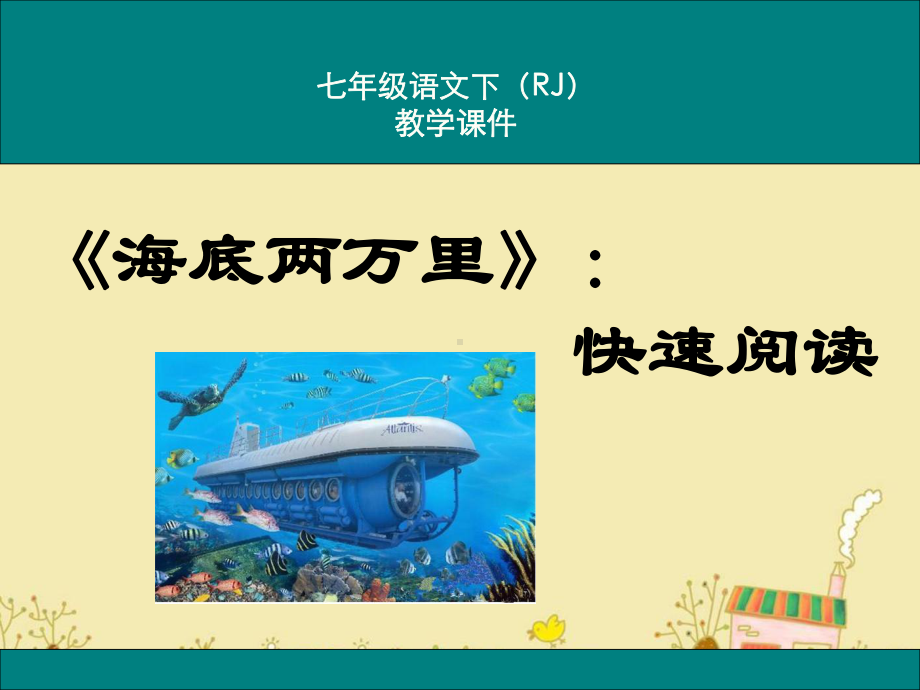 最新人教版七年级语文下名著导读-海底两万里：快速阅读ppt公开课优质教学课件.ppt_第1页