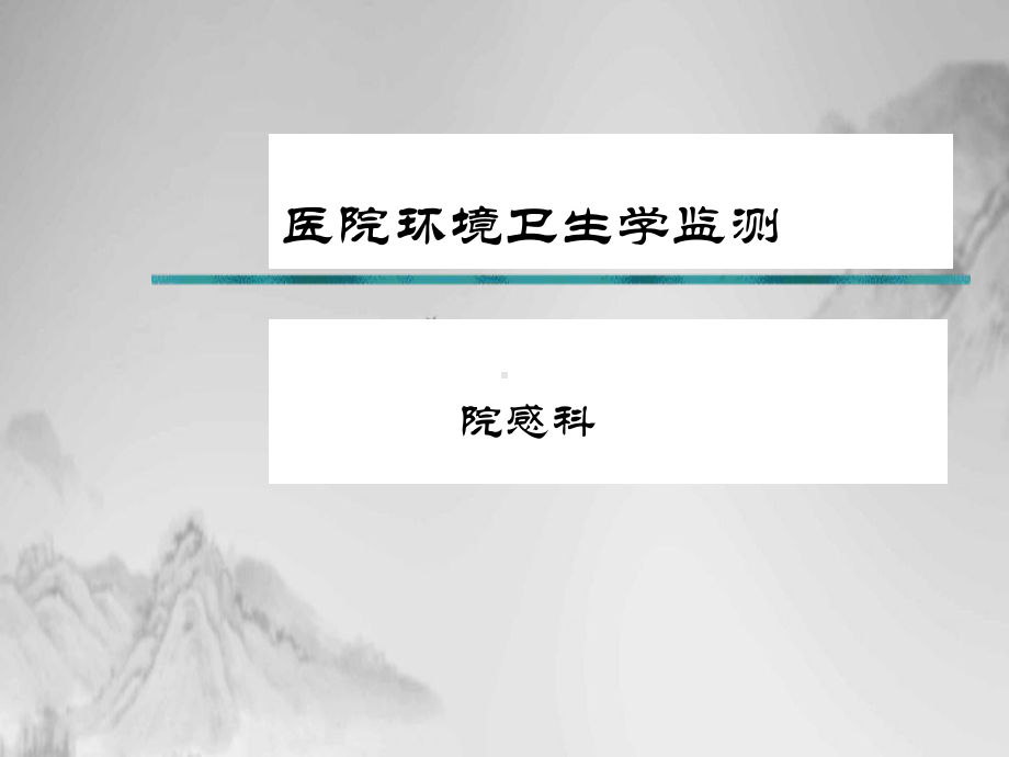 医院环境卫生学监测培训教材(PPT23页)课件.ppt_第1页