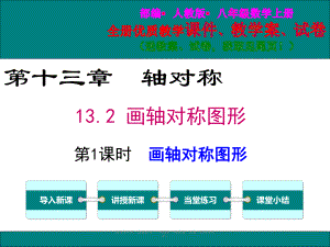 最新人教版八年级数学上13.2第1课时画轴对称图形ppt优质教学课件(教案).ppt